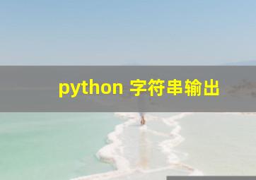 python 字符串输出